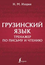 Грузинский язык. Тренажер по письму и чтению. Изория Нана Методиевна