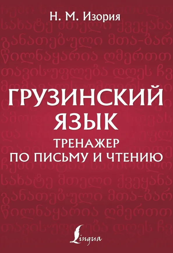 9785171582531_0.webp Грузинский язык. Тренажер по письму и чтению. Изория Нана Методиевна