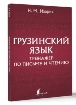 Грузинский язык. Тренажер по письму и чтению — изображение 2