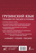 Грузинский язык. Тренажер по письму и чтению — изображение 3