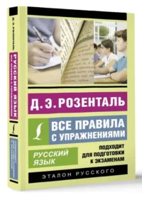 Русский язык. Все правила с упражнениями. РОЗЕНТАЛЬ Д.Э.