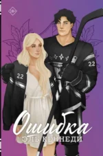 Ошибка. КЕННЕДИ Э.