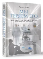 Мы теряем его. Боль, радость и надежда врачей неотложной помощи — изображение 2