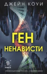Ген ненависти. КОУИ Д.
