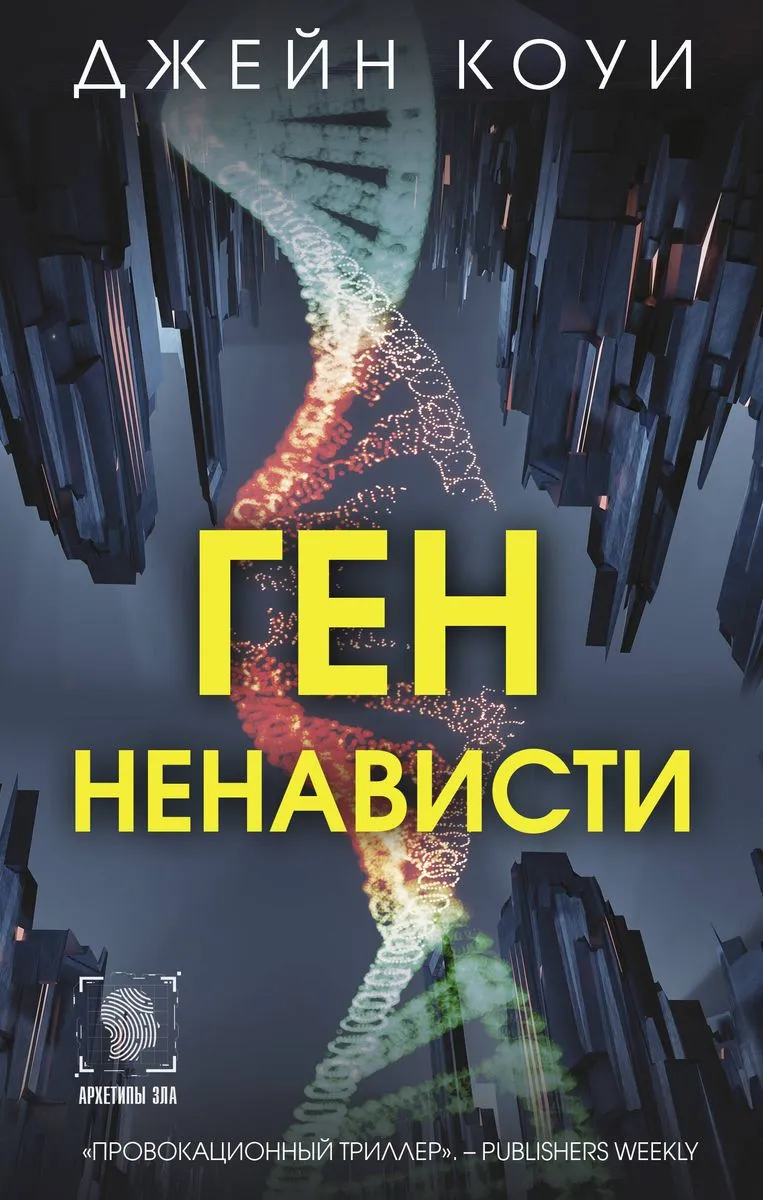 9785171582678_0.webp Ген ненависти. КОУИ Д.