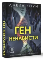Ген ненависти — изображение 3