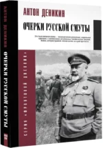 Очерки русской смуты — изображение 2