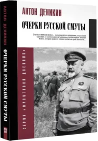Очерки русской смуты — Русская история