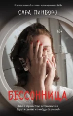 Бессонница. Сара Пинборо
