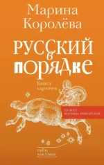 Русский в порядке. Марина Королева