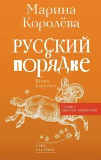 Русский в порядке. Марина Королева