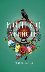 Колесо убийств. МИД Т.