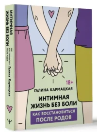 Интимная жизнь без боли. КАРМАЦКАЯ Г.