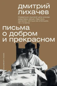 Письма о добром и прекрасном. Дмитрий Лихачев