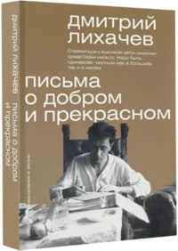 Письма о добром и прекрасном — Публицистика