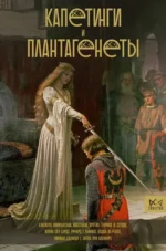 Капетинги и Плантагенеты. Наталия Басовская