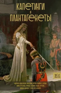 Капетинги и Плантагенеты. Наталия Басовская