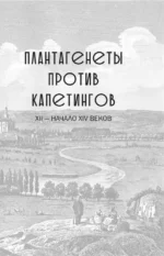 Капетинги и Плантагенеты — изображение 11