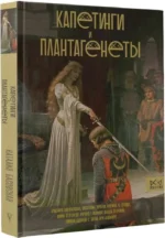 Капетинги и Плантагенеты — изображение 3