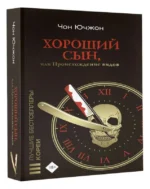 Хороший сын, или Происхождение видов. ЧОН ЮЧЖОН