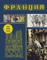 Франция. Полная история. Серж Нонте