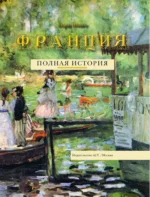Франция. Полная история — изображение 3