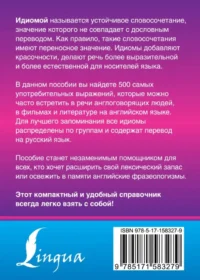 Английские идиомы. 500 самых употребительных устойчивых выражений — Учебные пособия