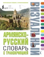 Армянско-русский визуальный словарь с транскрипцией