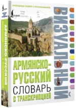 Армянско-русский визуальный словарь с транскрипцией — изображение 2