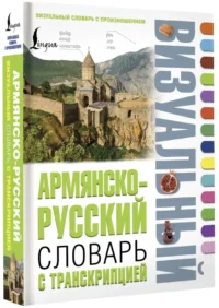 Армянско-русский визуальный словарь с транскрипцией — Словари и справочники