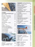Армянско-русский визуальный словарь с транскрипцией — изображение 7