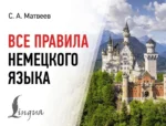 Все правила немецкого языка. Сергей Матвеев