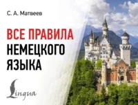 Все правила немецкого языка. Сергей Матвеев