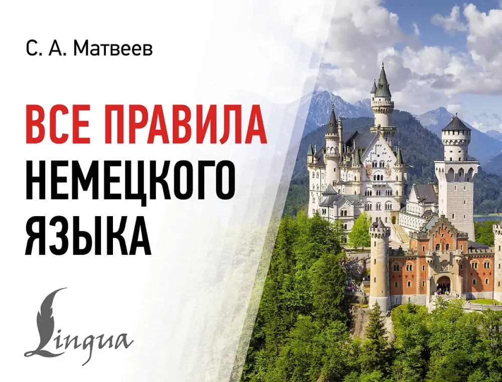 9785171583309_0.webp Все правила немецкого языка. Сергей Матвеев