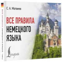Все правила немецкого языка — Словари и справочники