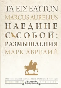 Наедине с собой: размышления = ta eis heauton. Марк Аврелий Антонин