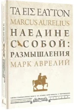 Наедине с собой: размышления = ta eis heauton — изображение 2