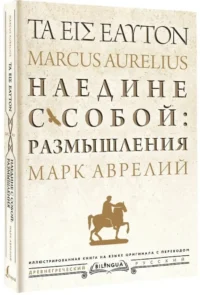 Наедине с собой: размышления = ta eis heauton — Философия