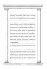 Наедине с собой: размышления = ta eis heauton — изображение 15
