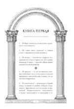 Наедине с собой: размышления = ta eis heauton — изображение 7