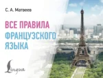 Все правила французского языка. Сергей Матвеев