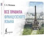 Все правила французского языка — изображение 2