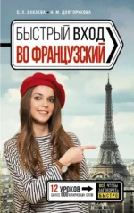 Быстрый вход во французский. Наталья Долгорукова, София Бакаева