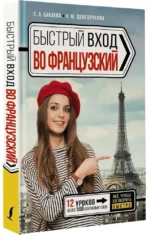 Быстрый вход во французский — изображение 2
