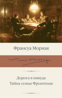 Дорога в никуда. Тайна семьи Фронтенак. МОРИАК ФРАНСУА