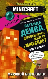Легенда Дейва, деревенского жителя в Майнкрафт. Книга 2. Лёд и пламя. Дейв Вилладжер