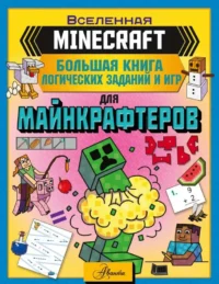MINECRAFT. Большая книга логических заданий и игр для майнкрафтеров. БРЭК А.