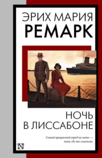 Ночь в Лиссабоне. РЕМАРК Э.М.