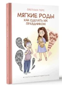 Мягкие роды. Как сделать их праздником. ТЕРС С.В.