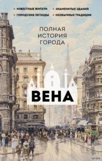 Вена. Полная история города. Франц Райнельт